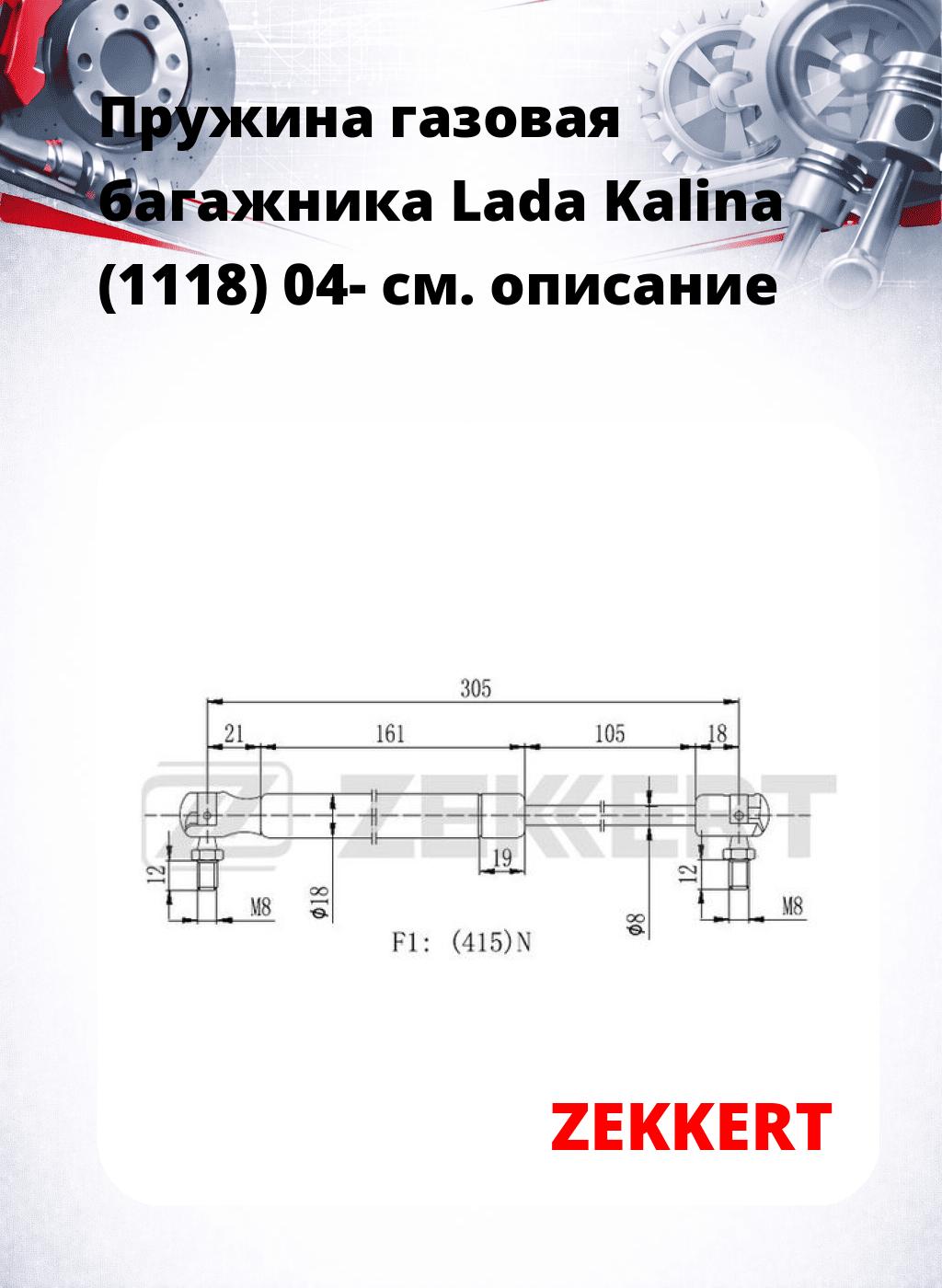 Пружина газовая багажника Lada Kalina (1118) 04-
