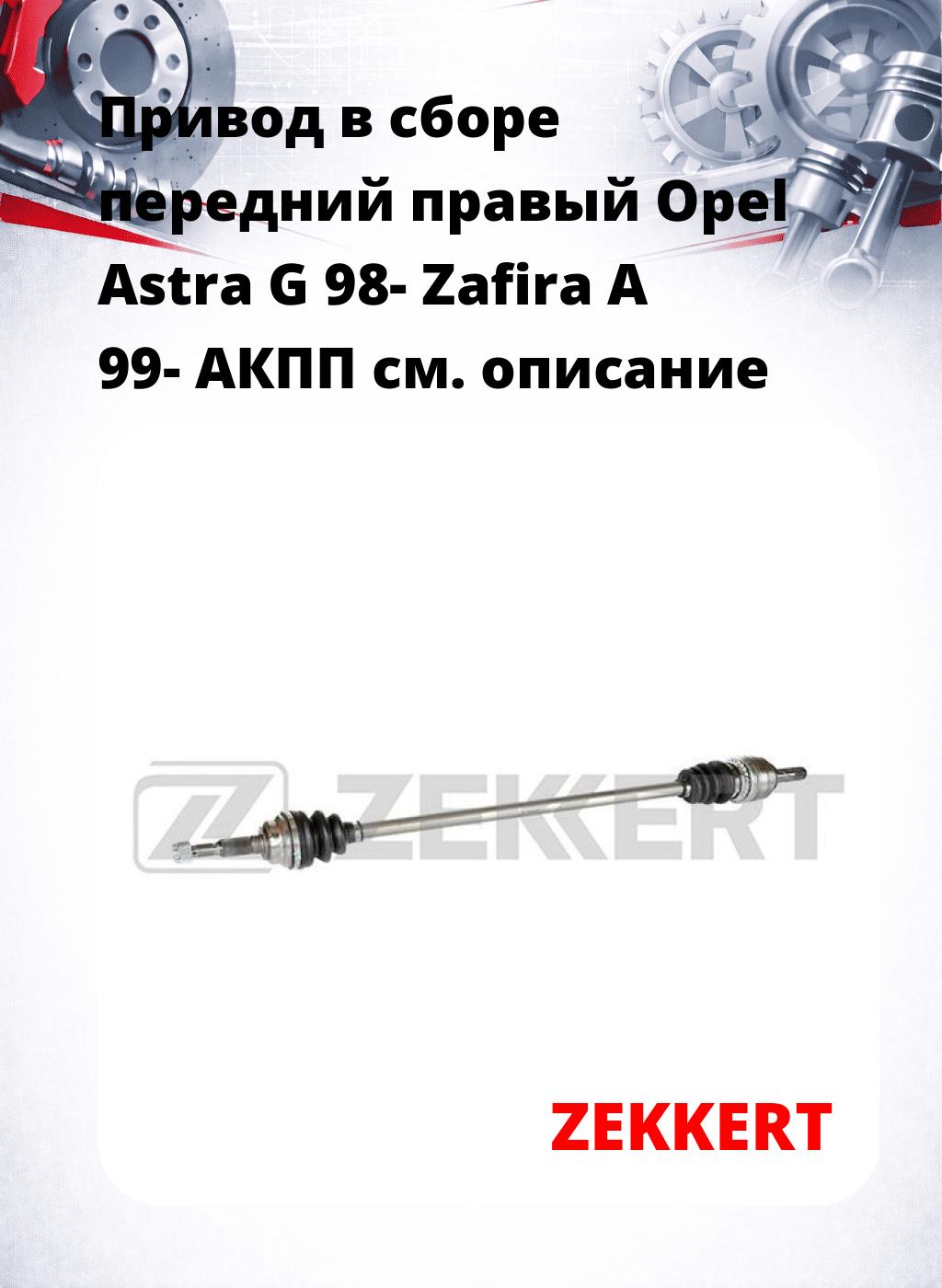 Привод в сборе передний правый Opel Astra G 98-  Zafira A 99-  АКПП