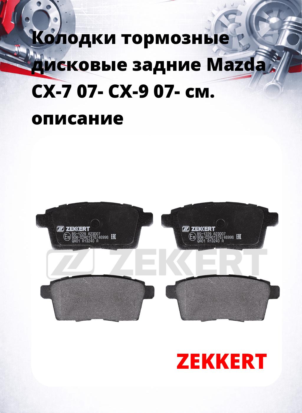 Колодки тормозные дисковые задние Mazda CX-7 07-  CX-9 07-