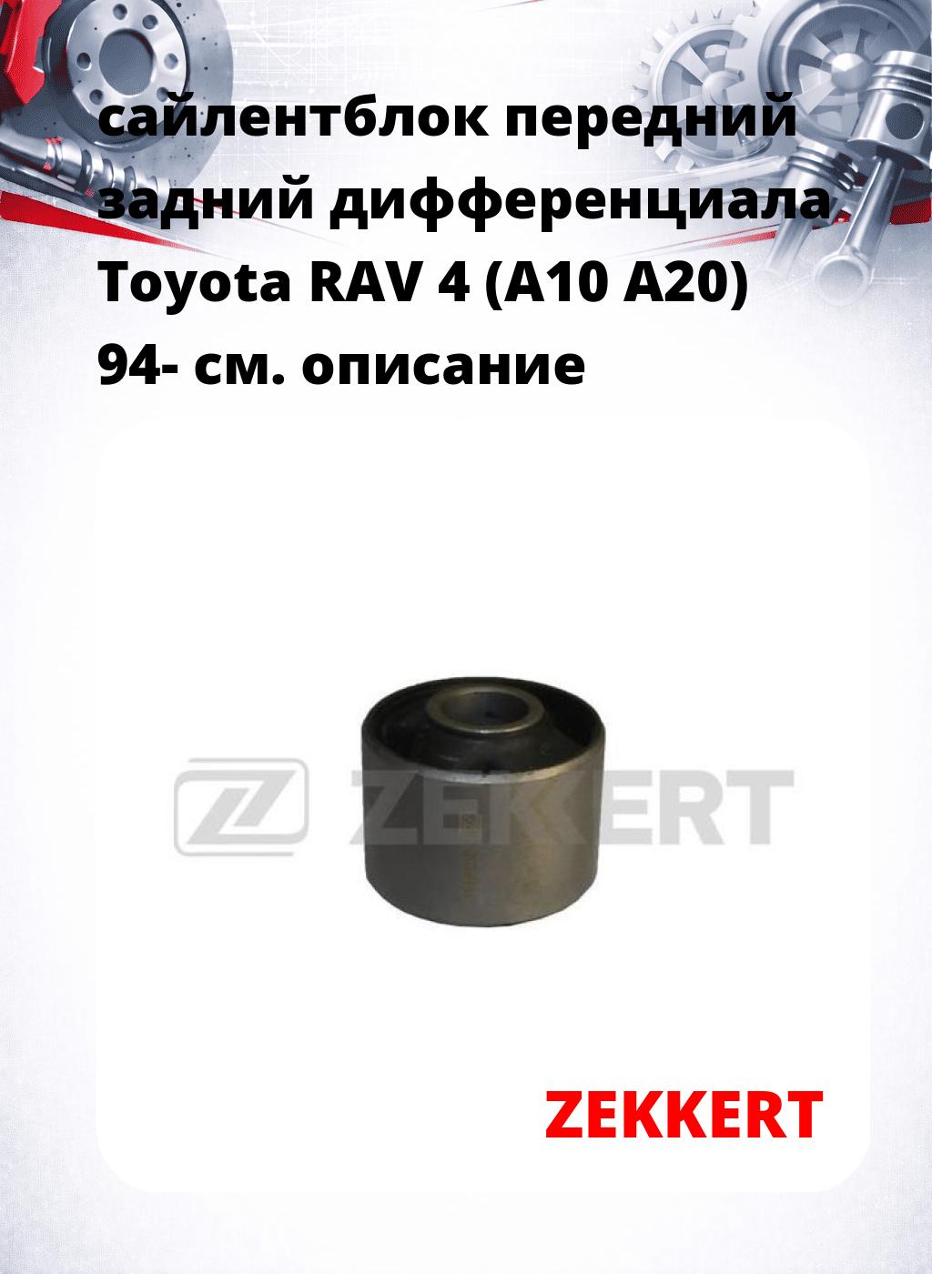 сайлентблок передний задний дифференциала Toyota RAV 4 (A10 A20) 94-