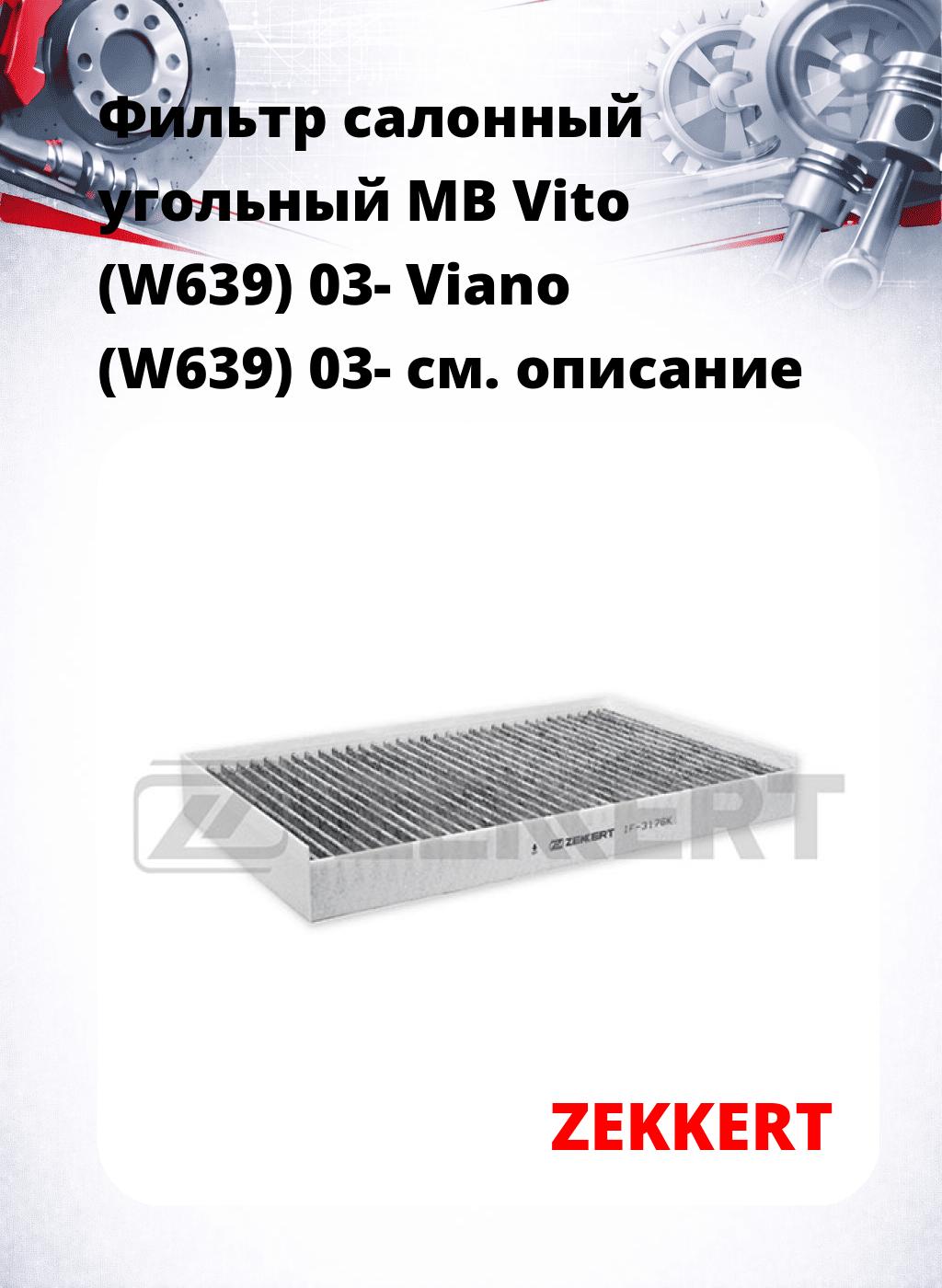 Фильтр салонный  угольный  MB Vito (W639) 03- Viano (W639) 03-