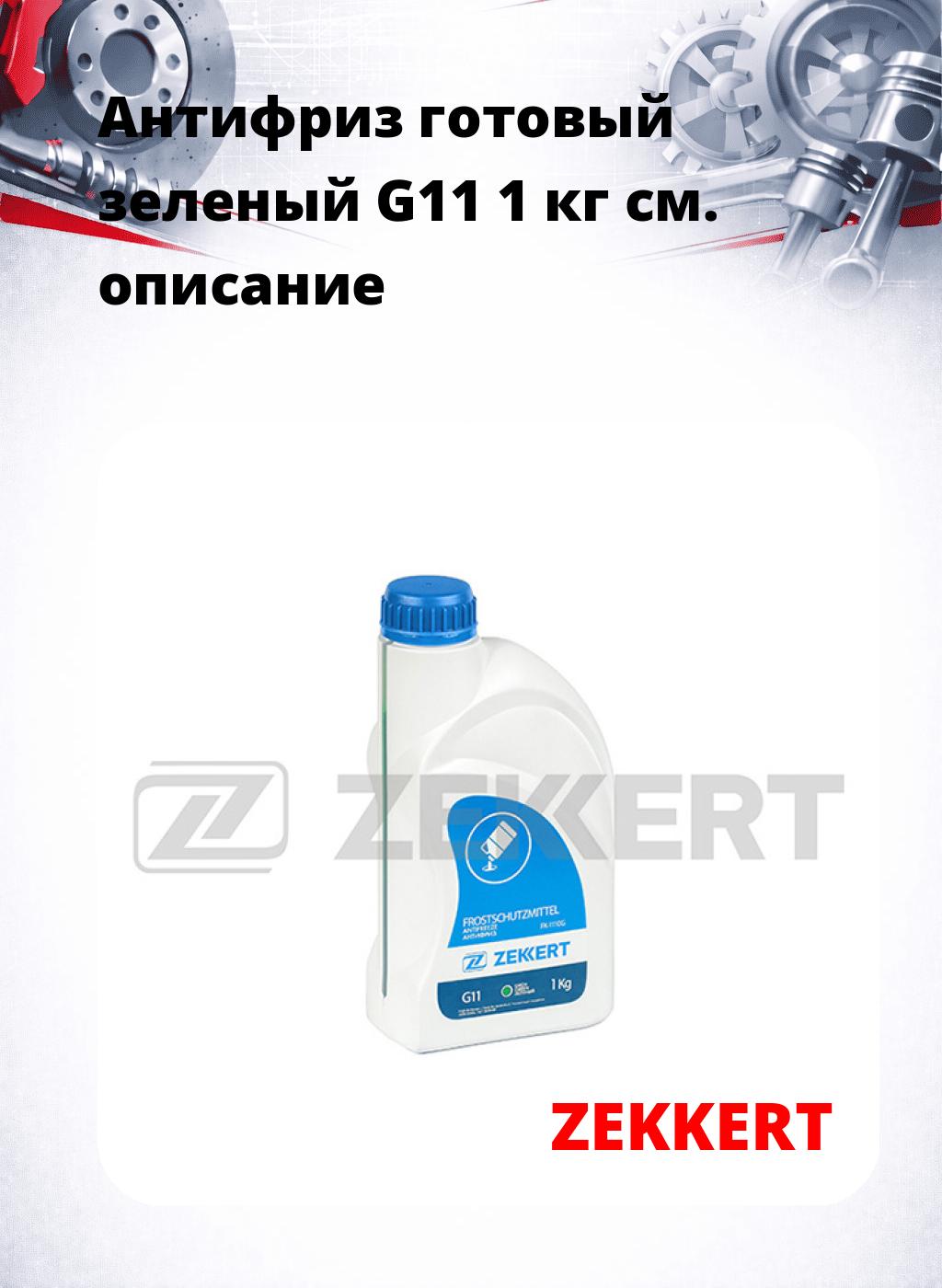 Антифриз готовый зеленый G11 1 кг