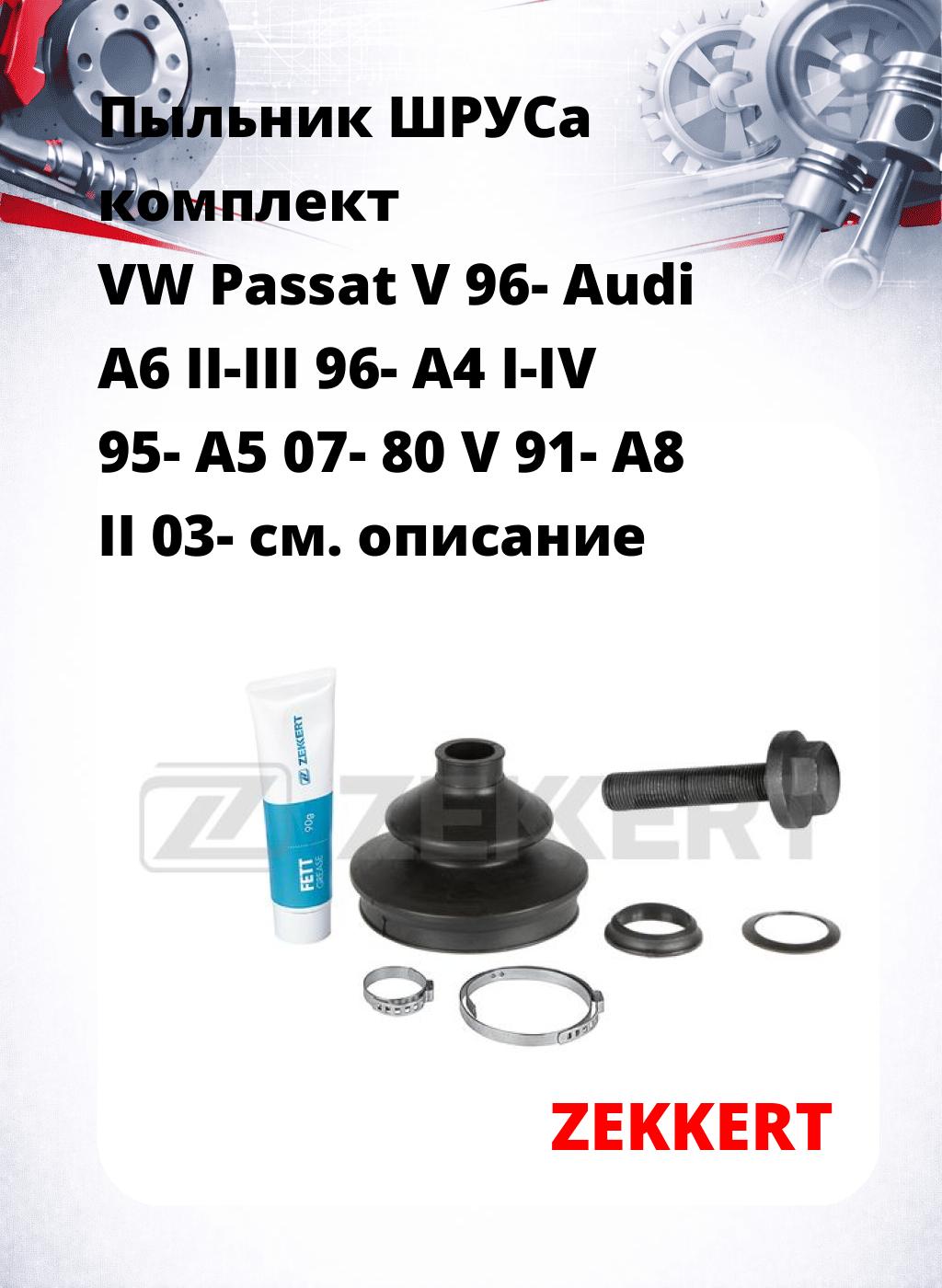 Пыльник ШРУСа комплект VW Passat V 96- Audi A6 II-III 96- A4 I-IV 95- A5 07- 80 V 91- A8 II 03-