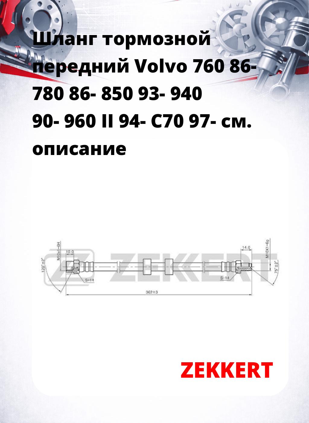 Шланг тормозной передний Volvo 760 86-  780 86-  850 93-  940 90-  960 II 94-  C70 97-