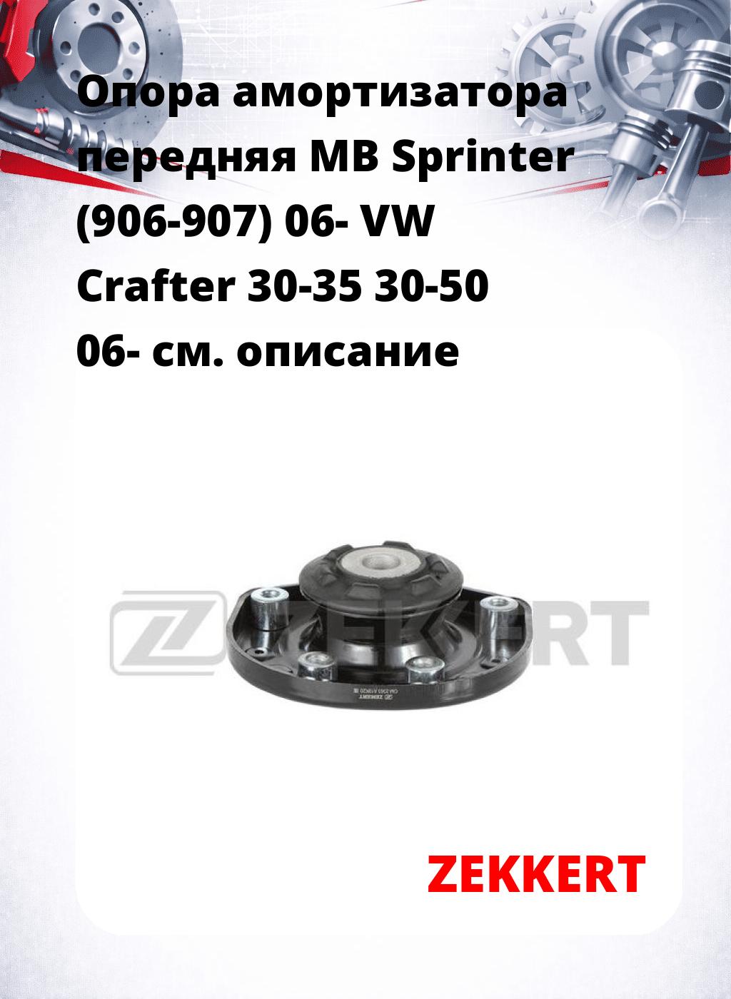 Опора амортизатора передняя MB Sprinter (906-907) 06- VW Crafter 30-35 30-50 06-