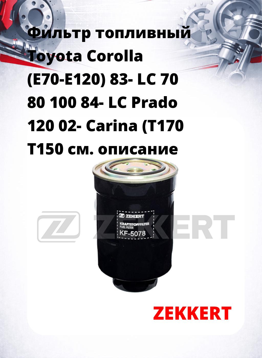 Фильтр топливный  Toyota Corolla (E70-E120) 83- LC 70 80 100 84- LC Prado 120 02- Carina (T170 T150