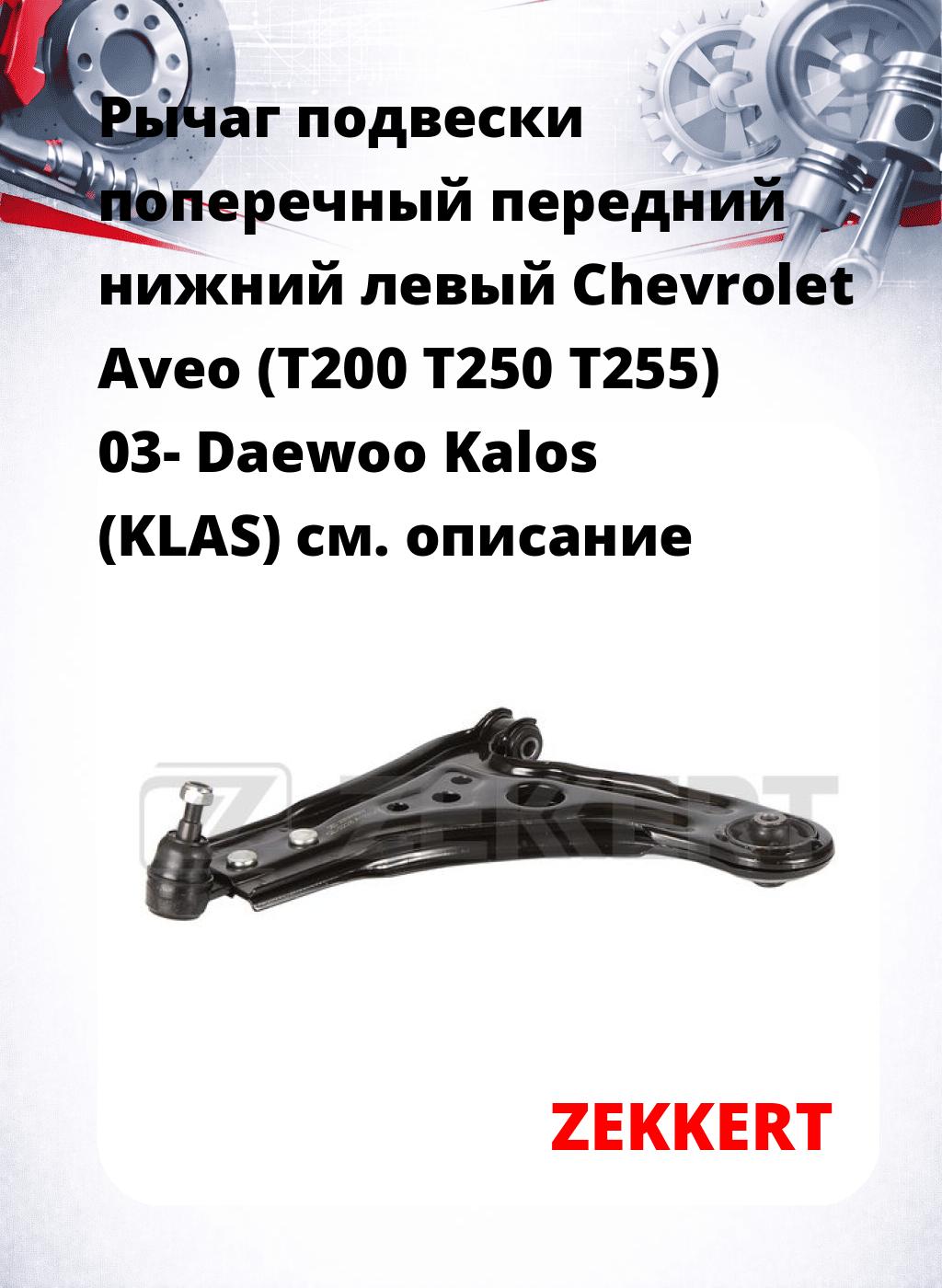 Рычаг подвески поперечный передний нижний левый Chevrolet Aveo (T200 T250 T255) 03- Daewoo Kalos (KLAS)