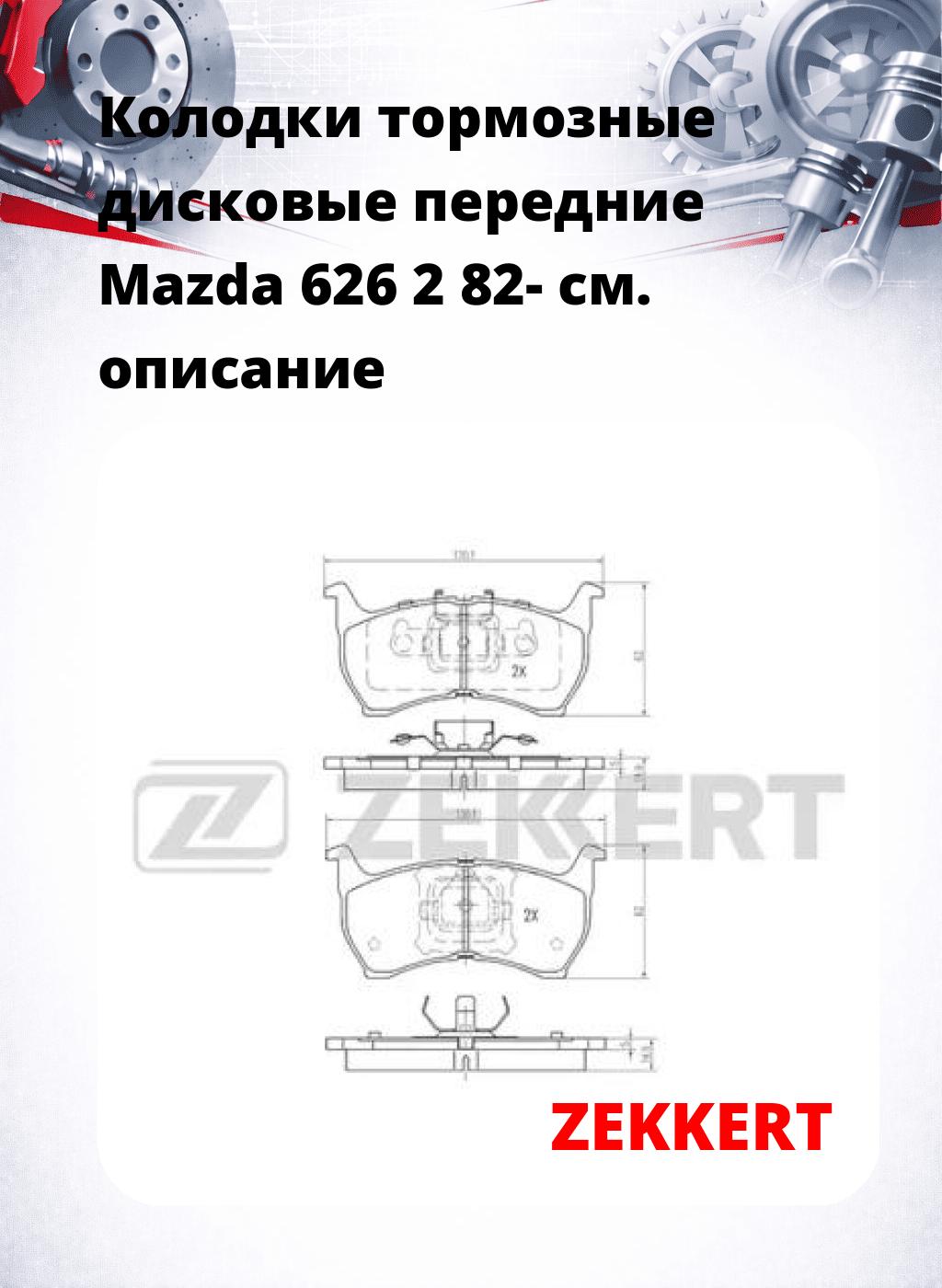 Колодки тормозные дисковые передние Mazda 626 2 82-