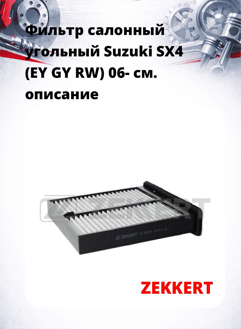 Фильтр салонный  угольный  Suzuki SX4 (EY GY RW) 06-