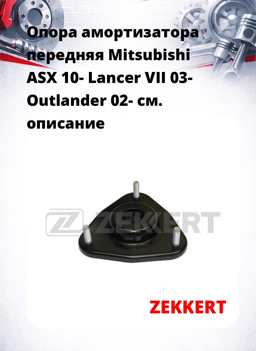 Опора амортизатора передняя Mitsubishi ASX 10- Lancer VII 03- Outlander 02-