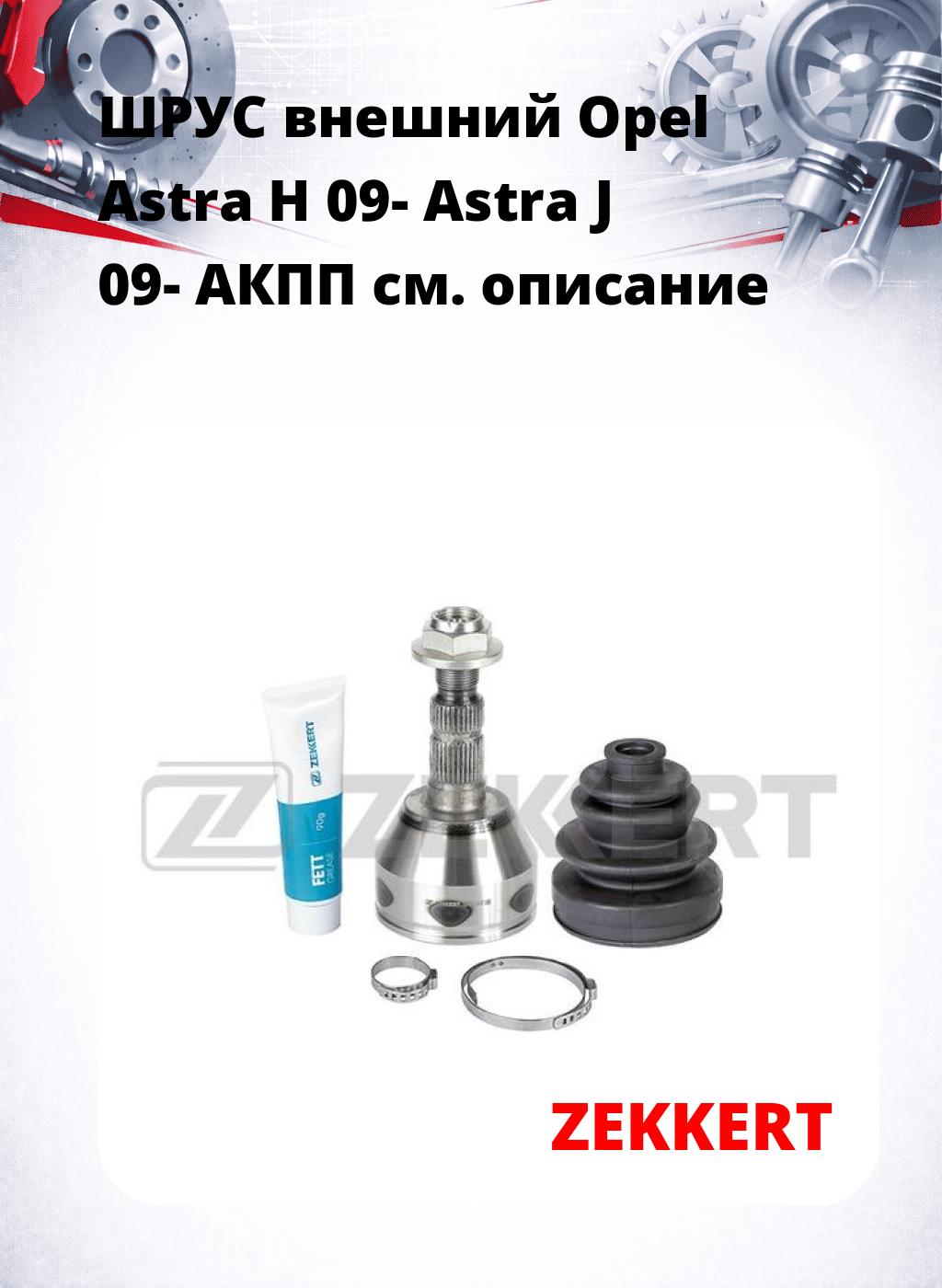 ШРУС внешний Opel Astra H 09-  Astra J 09-  АКПП