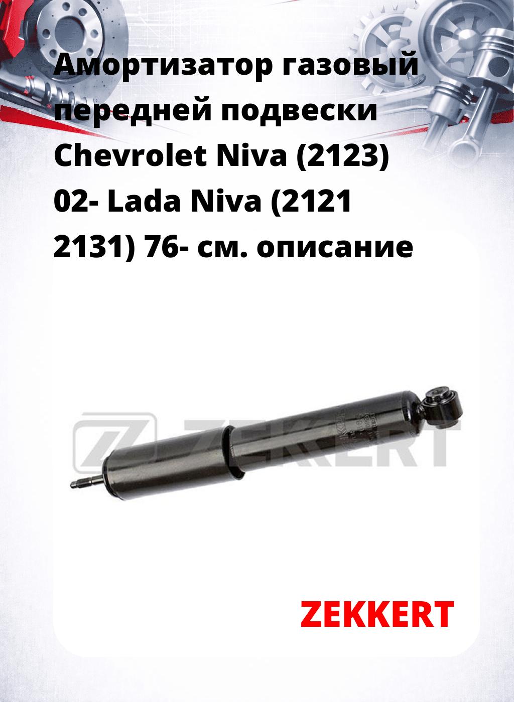 Амортизатор газовый передней подвески Chevrolet Niva (2123) 02-  Lada Niva (2121  2131) 76-