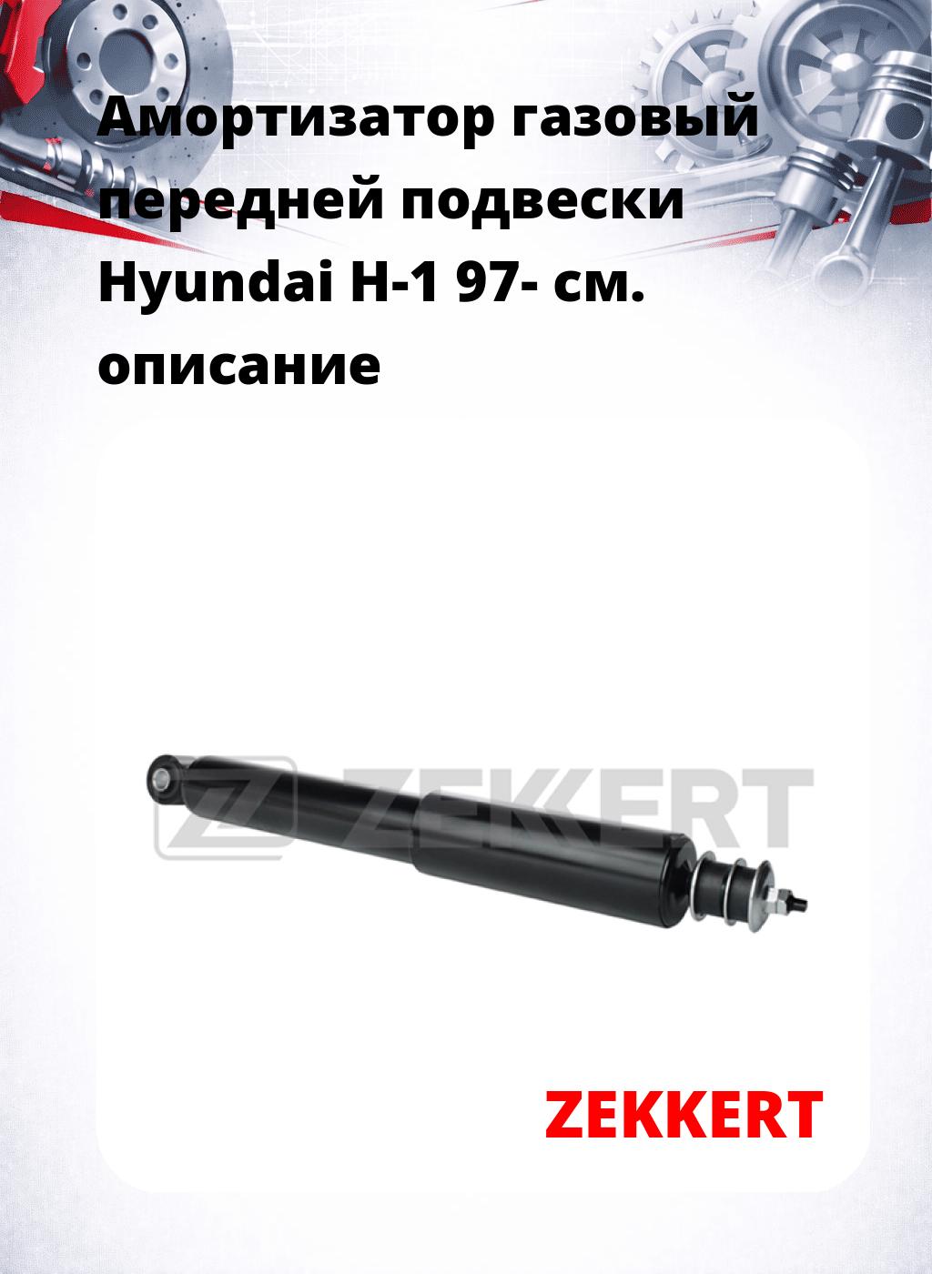 Амортизатор газовый передней подвески Hyundai H-1 97-