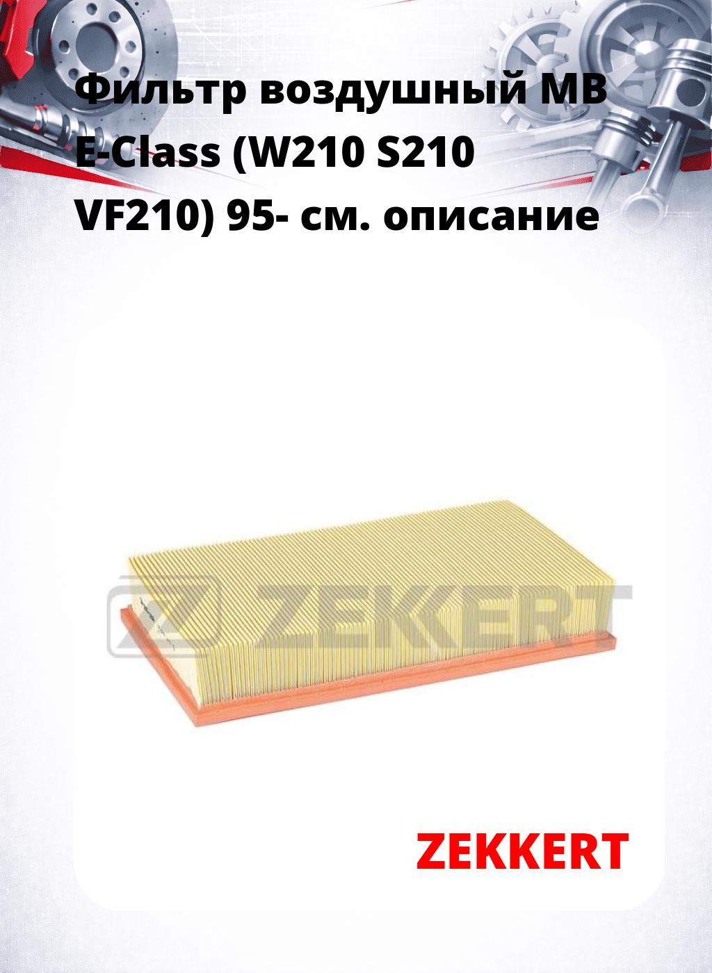 Фильтр воздушный  MB E-Class (W210 S210 VF210) 95-