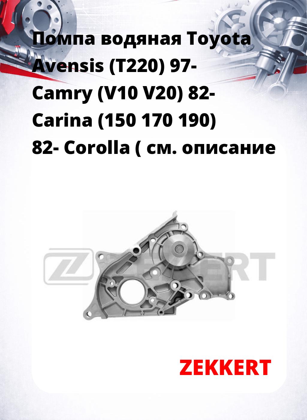 Помпа водяная Toyota Avensis (T220) 97-  Camry (V10  V20) 82-  Carina (150  170  190) 82-  Corolla (