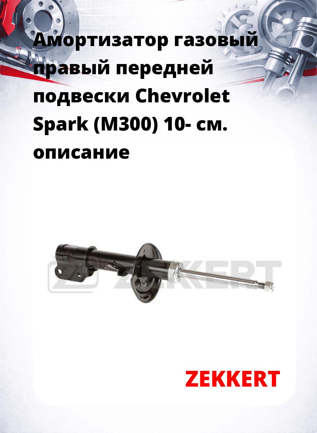 Амортизатор газовый правый передней подвески Chevrolet Spark (M300) 10-