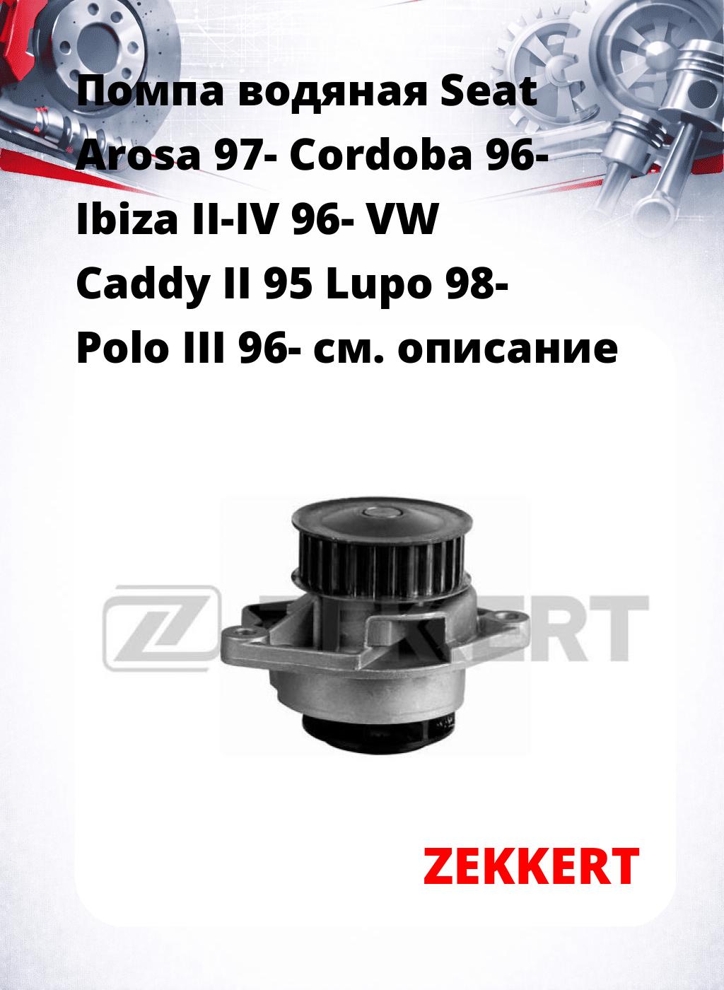 Помпа водяная Seat Arosa 97-  Cordoba 96-  Ibiza II-IV 96- VW Caddy II 95  Lupo 98-  Polo III 96-