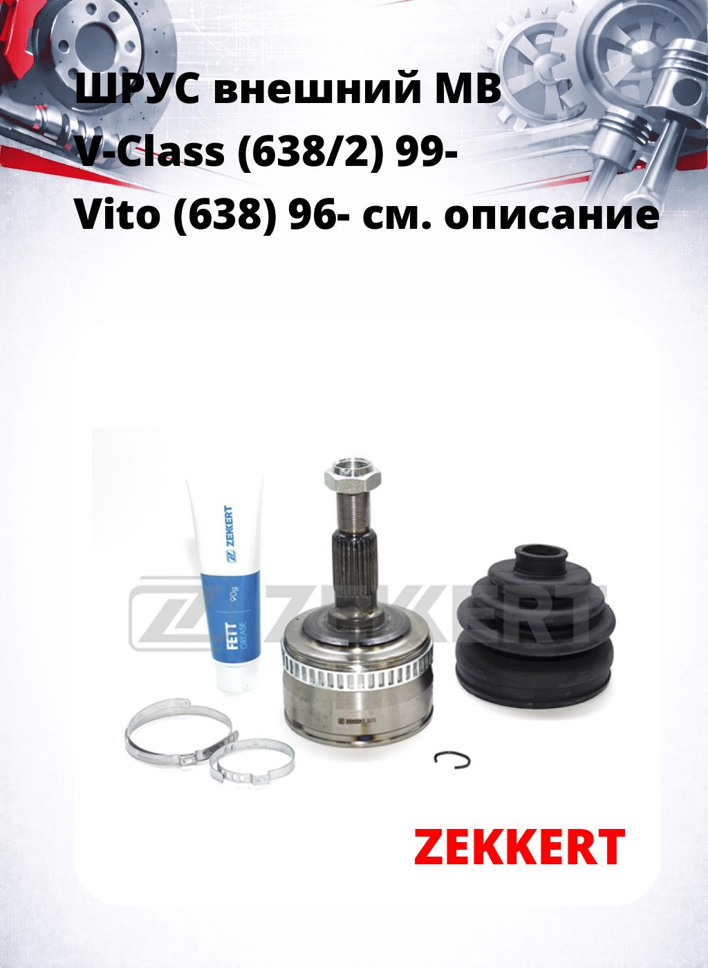 ШРУС внешний MB V-Class (638/2) 99-  Vito (638) 96-