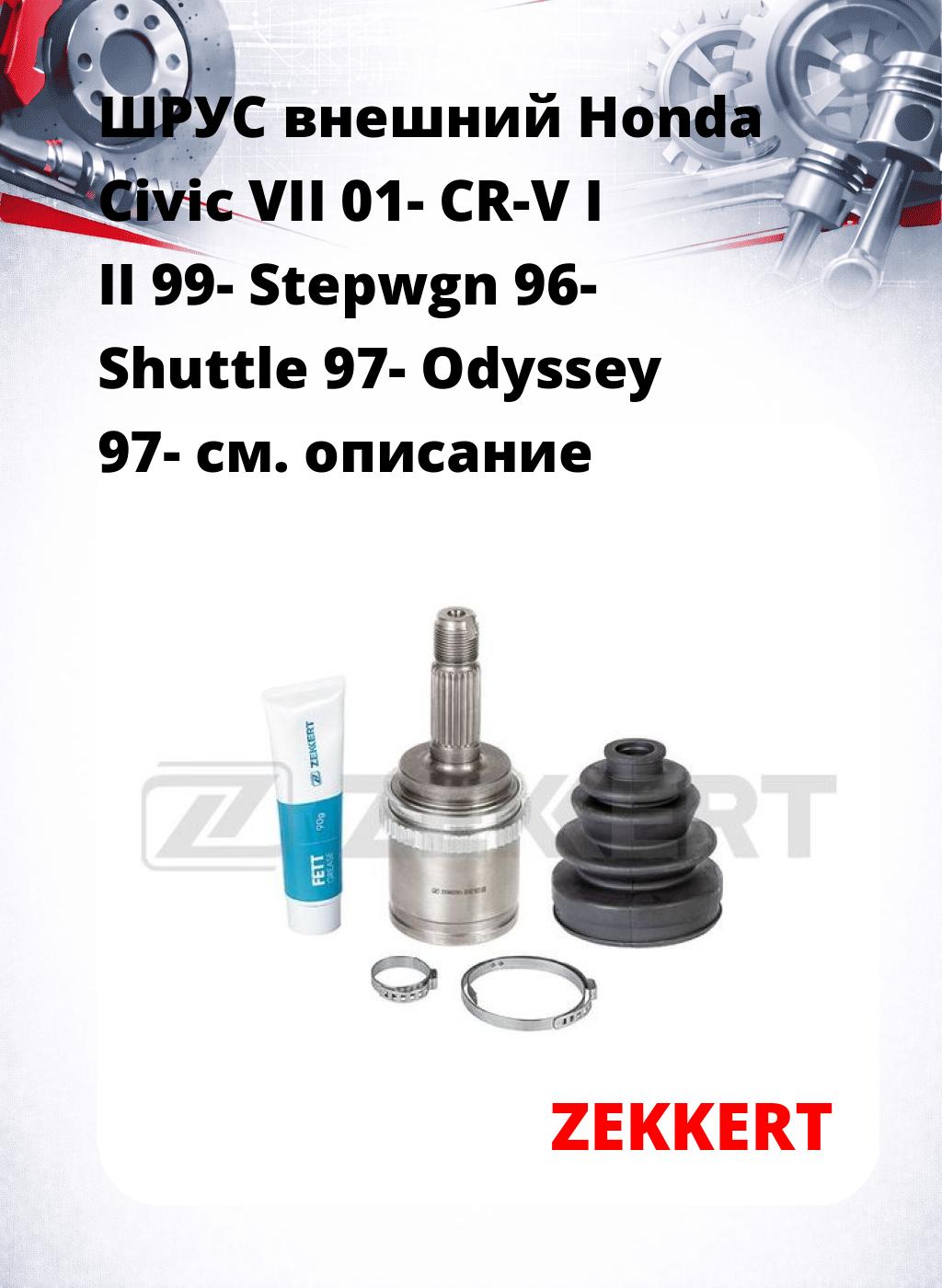 ШРУС внешний Honda Civic VII 01-  CR-V I II 99-  Stepwgn 96-  Shuttle 97-  Odyssey 97-