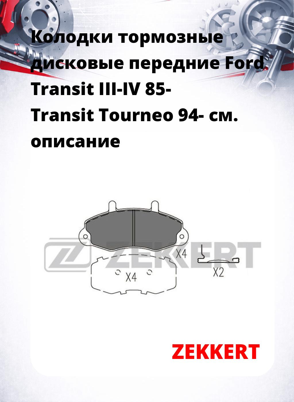 Колодки тормозные дисковые передние Ford Transit III-IV 85- Transit Tourneo 94-