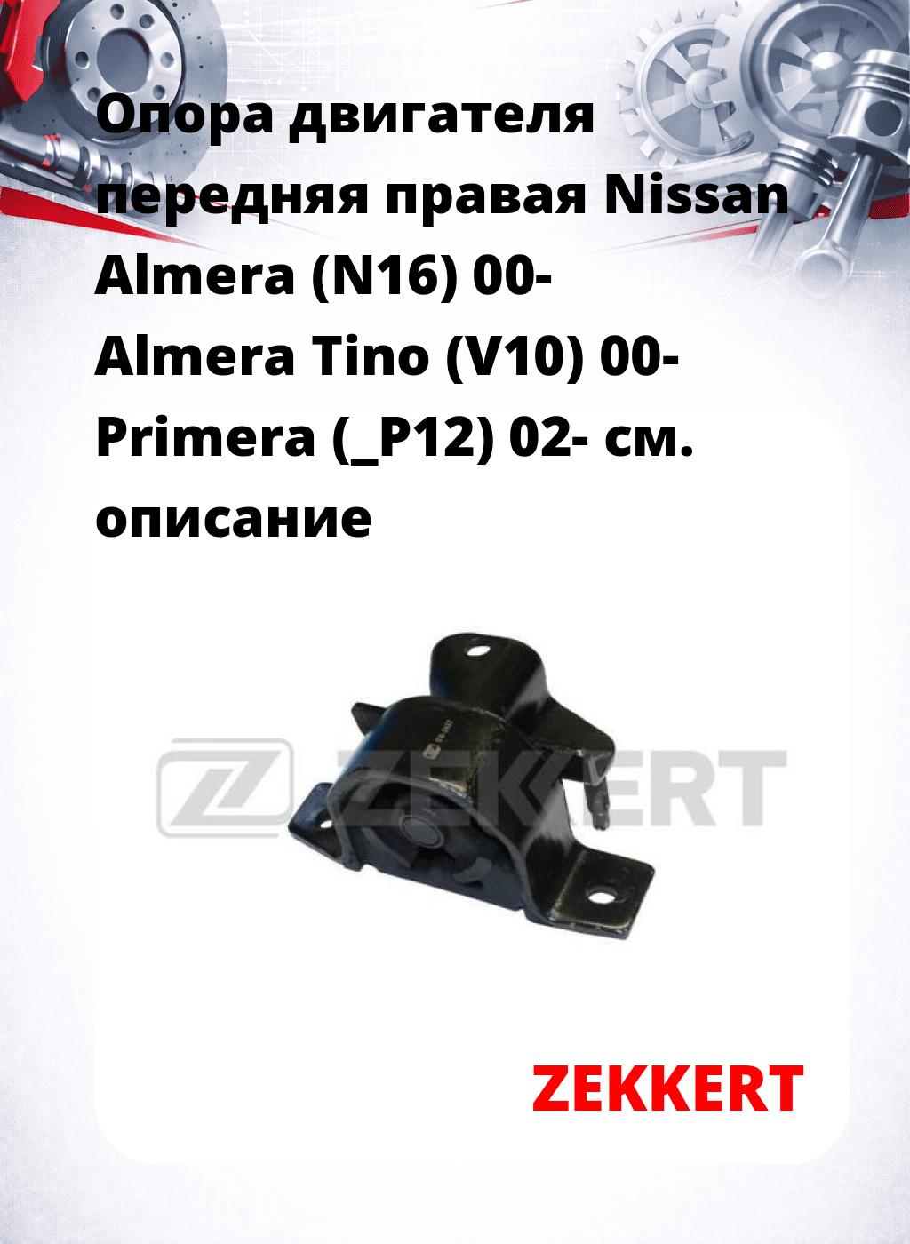 Опора двигателя передняя правая Nissan Almera (N16) 00- Almera Tino (V10) 00- Primera (_P12) 02-