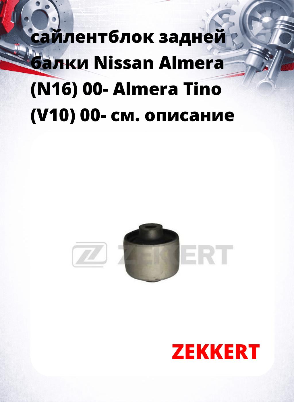 сайлентблок задней балки Nissan Almera (N16) 00- Almera Tino (V10) 00-