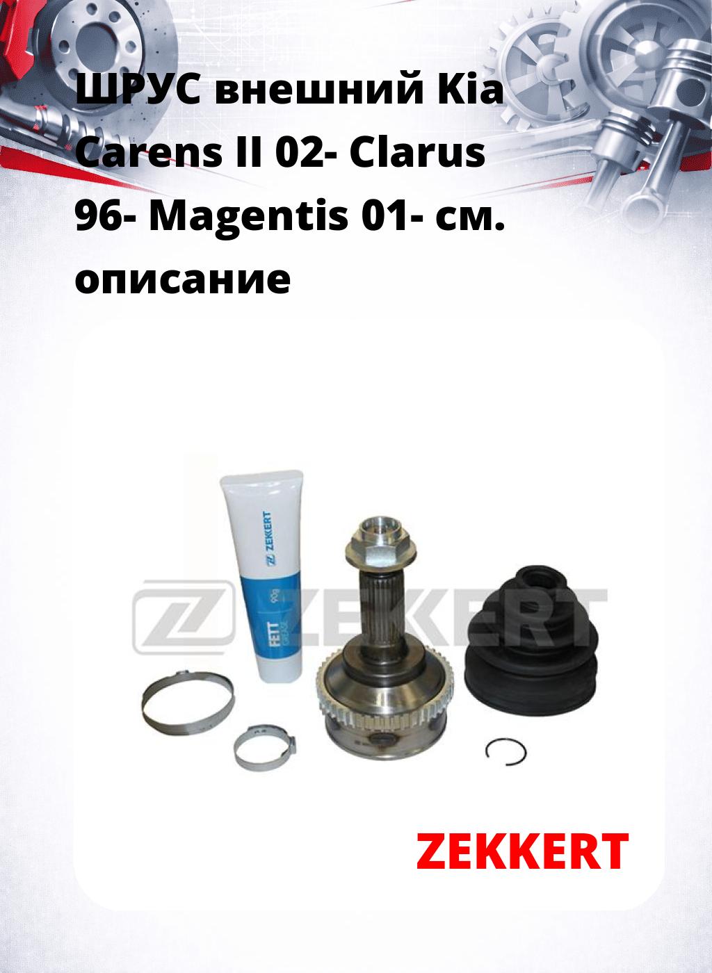 ШРУС внешний Kia Carens II 02-  Clarus 96-  Magentis 01-