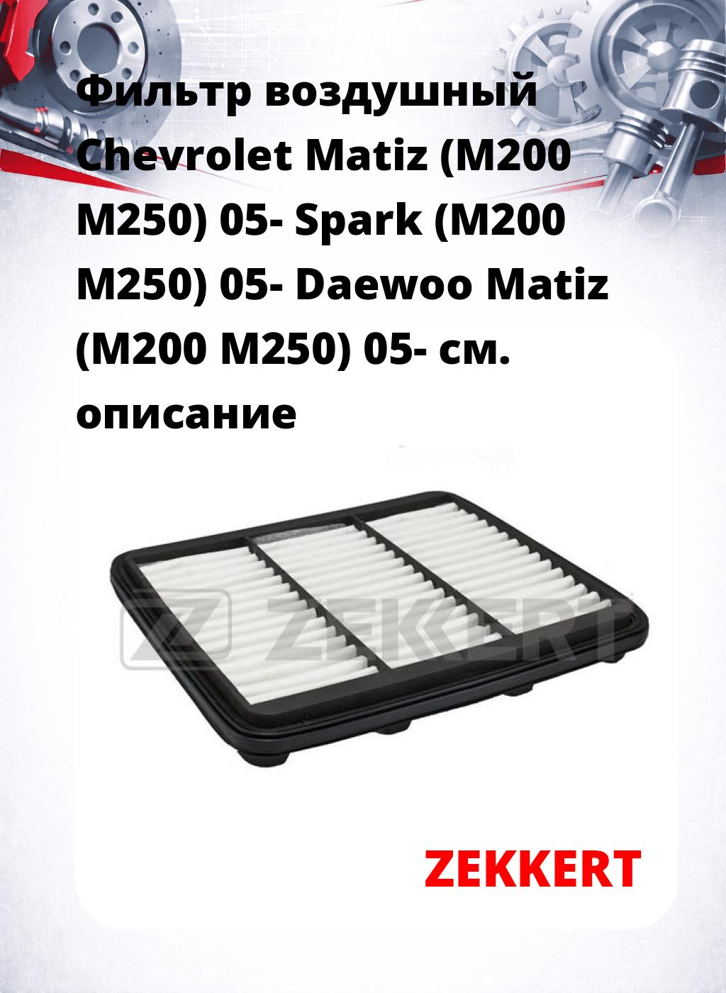 Фильтр воздушный  Chevrolet Matiz (M200 M250) 05- Spark (M200 M250) 05- Daewoo Matiz (M200 M250) 05-