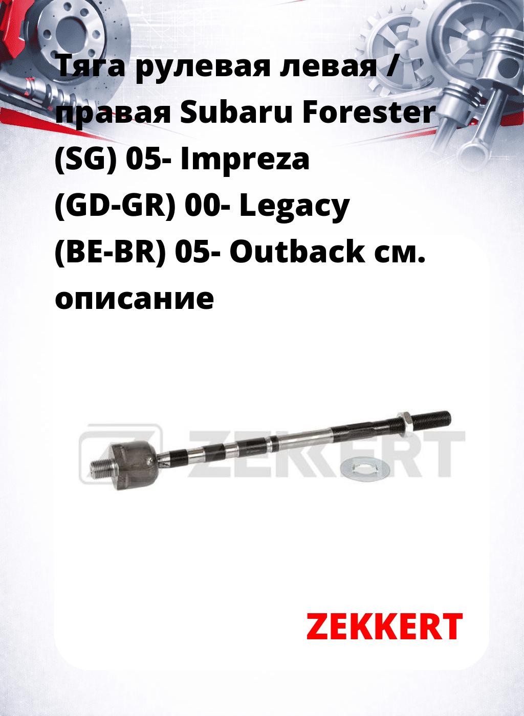 Тяга рулевая левая / правая Subaru Forester (SG) 05-  Impreza (GD-GR) 00- Legacy (BE-BR) 05- Outback