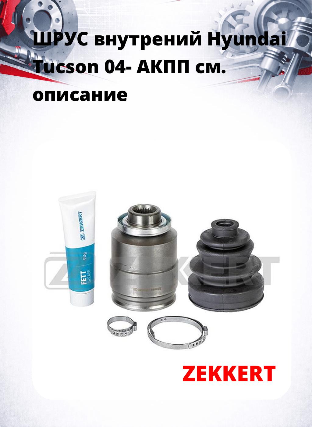 ШРУС внутрений Hyundai Tucson 04-  АКПП