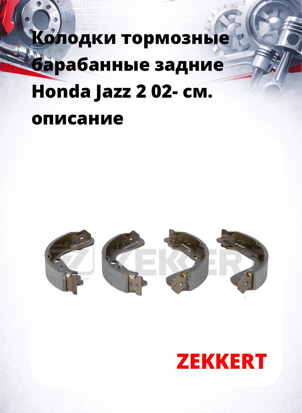Колодки тормозные барабанные задние  Honda Jazz 2 02-