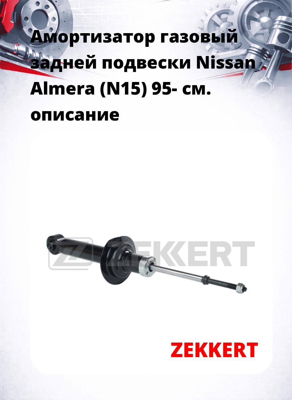 Амортизатор газовый задней подвески Nissan Almera (N15) 95-