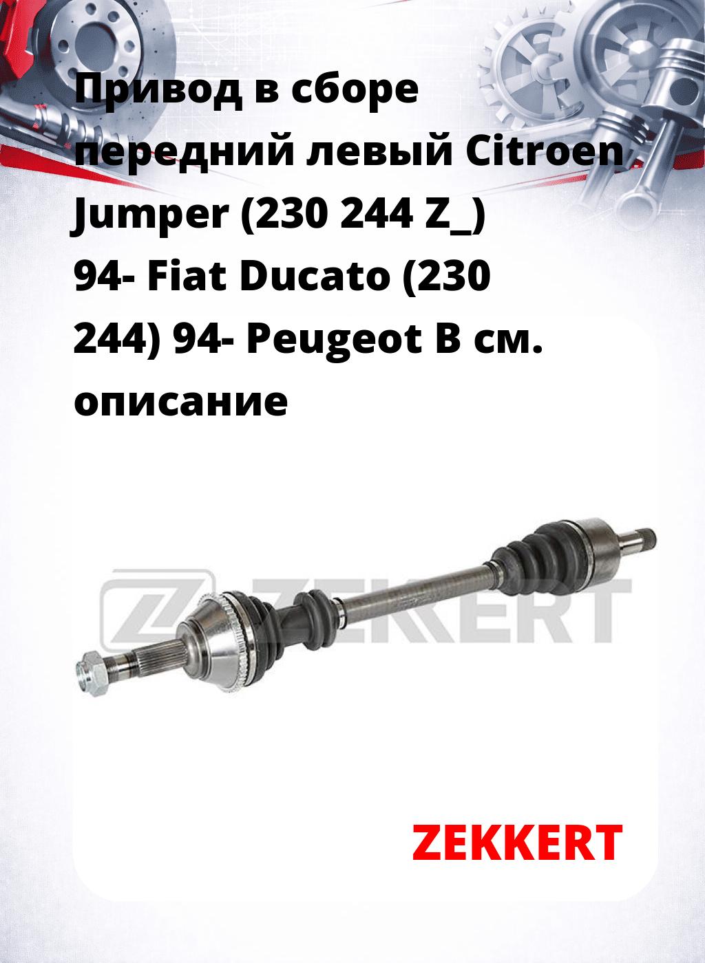 Привод в сборе передний левый Citroen Jumper (230  244  Z_) 94-  Fiat Ducato (230  244) 94-  Peugeot B
