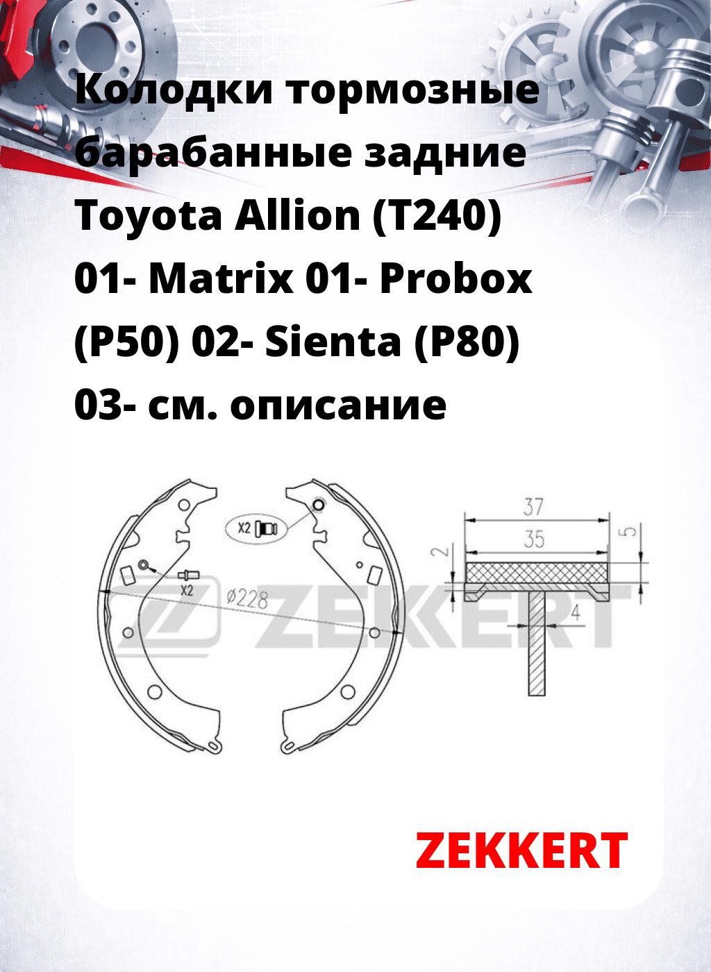 Колодки тормозные барабанные задние Toyota Allion (T240) 01-  Matrix 01-  Probox (P50) 02-  Sienta (P80) 03-