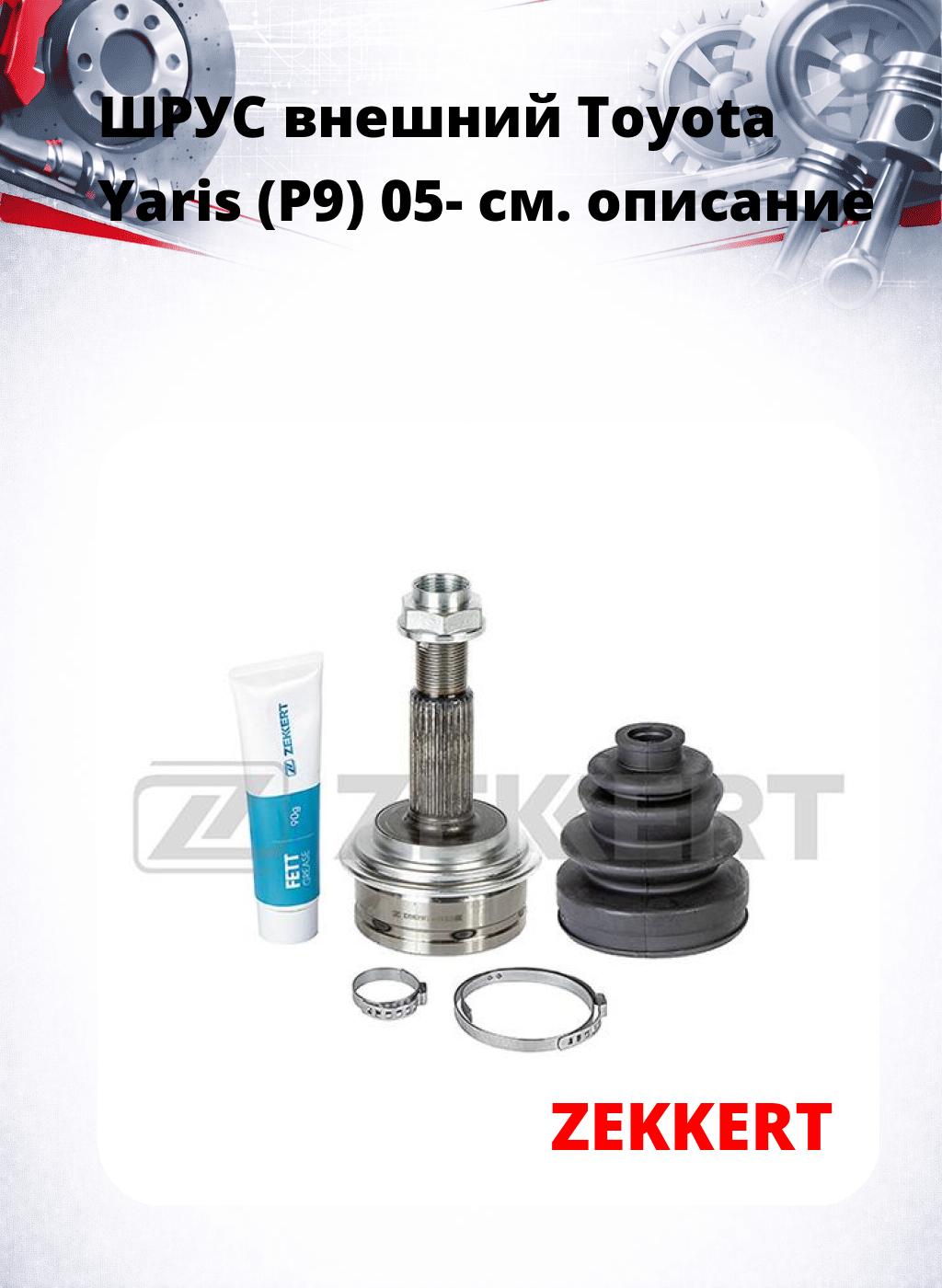 ШРУС внешний Toyota Yaris (P9) 05-