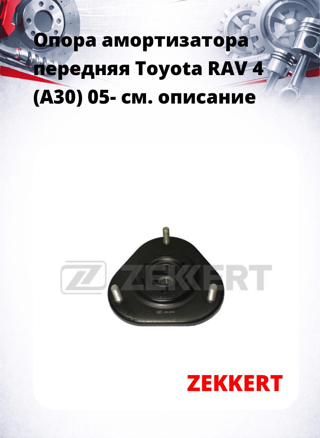 Опора амортизатора передняя Toyota RAV 4 (A30) 05-