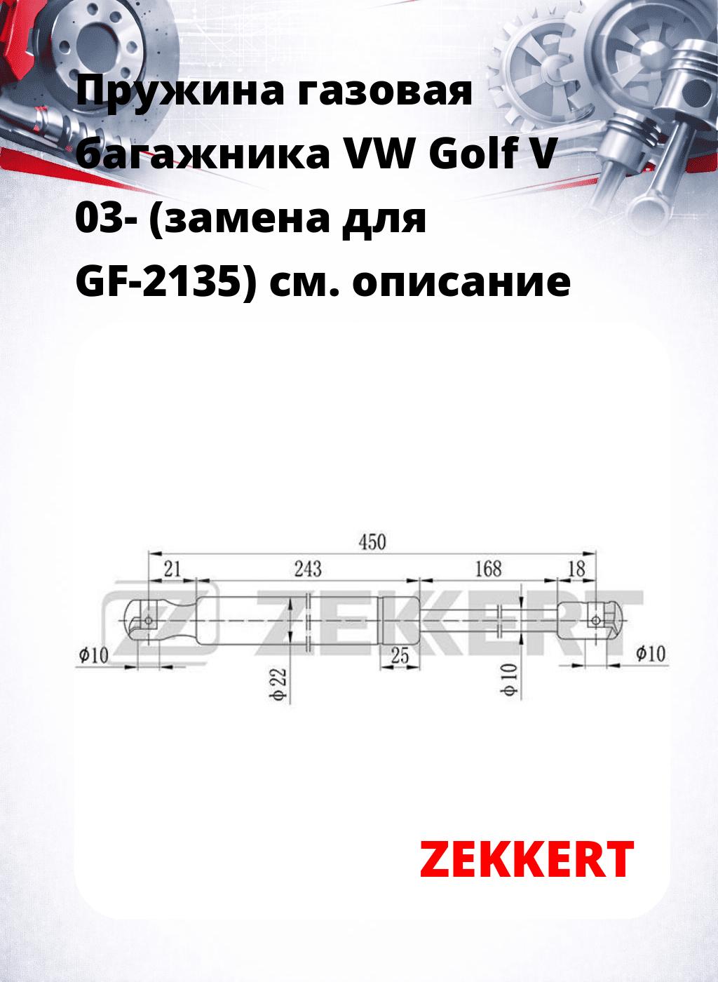 Пружина газовая багажника VW Golf V 03- (замена для GF-2135)