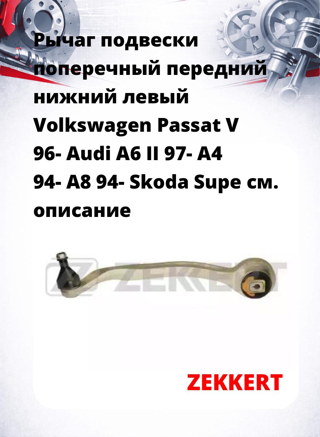 Рычаг подвески поперечный передний нижний левый Volkswagen Passat V 96- Audi A6 II 97- A4 94- A8 94- Skoda Supe