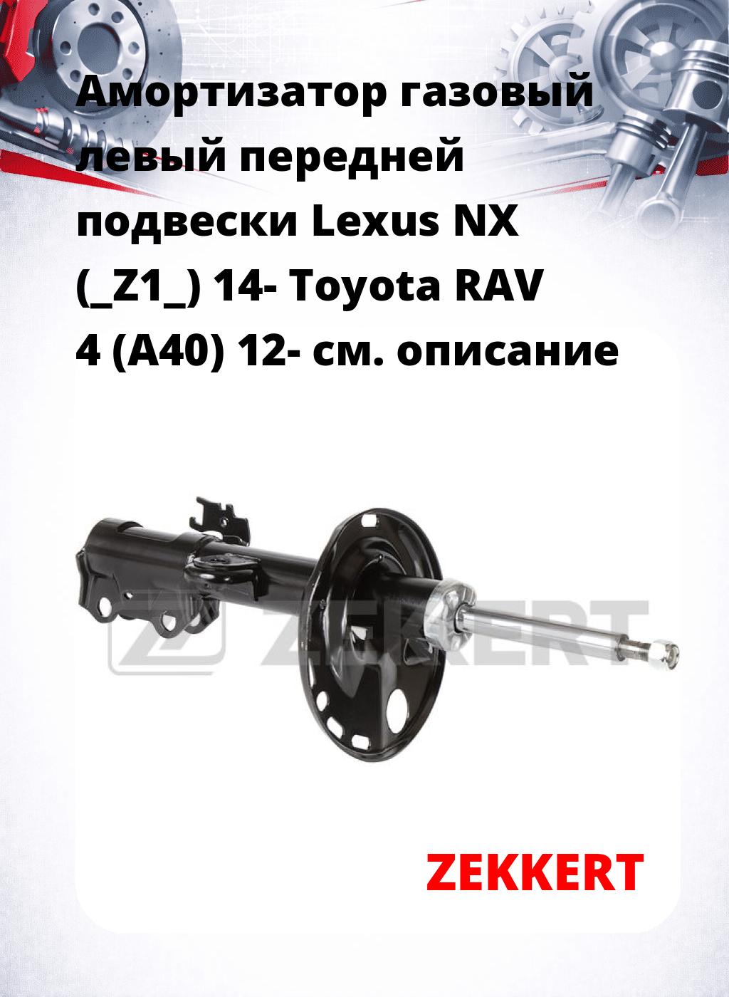 Амортизатор газовый левый передней подвески Lexus NX (_Z1_) 14-  Toyota RAV 4 (A40) 12-