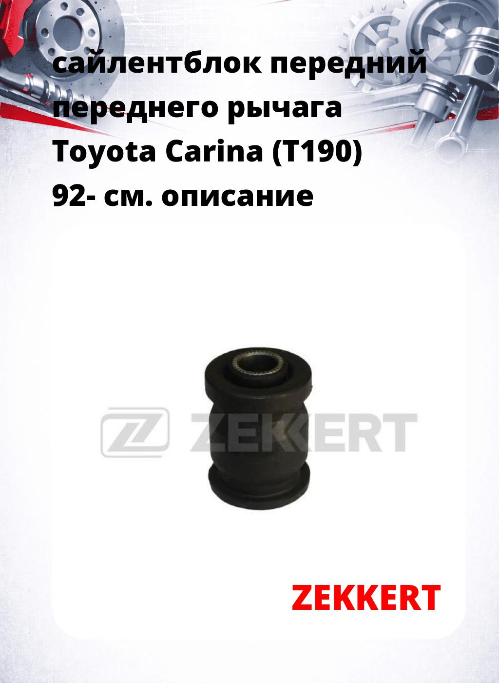сайлентблок передний переднего рычага Toyota Carina (T190) 92-