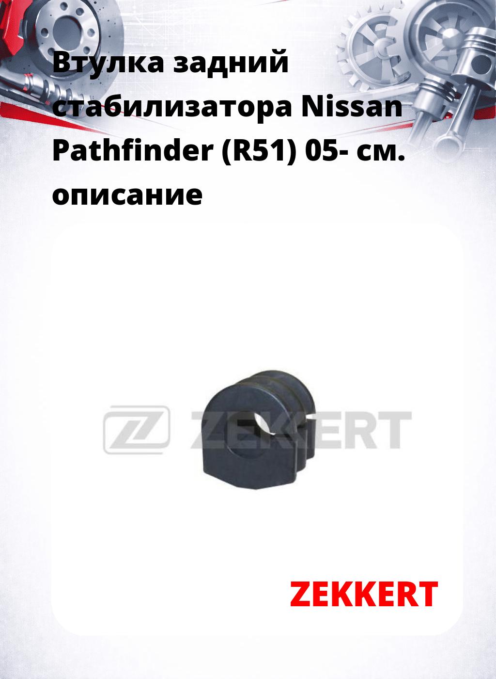 Втулка задний стабилизатора Nissan Pathfinder (R51) 05-