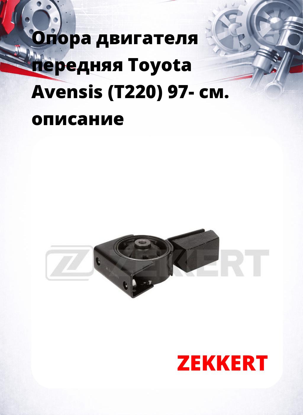 Опора двигателя передняя Toyota Avensis (T220) 97-