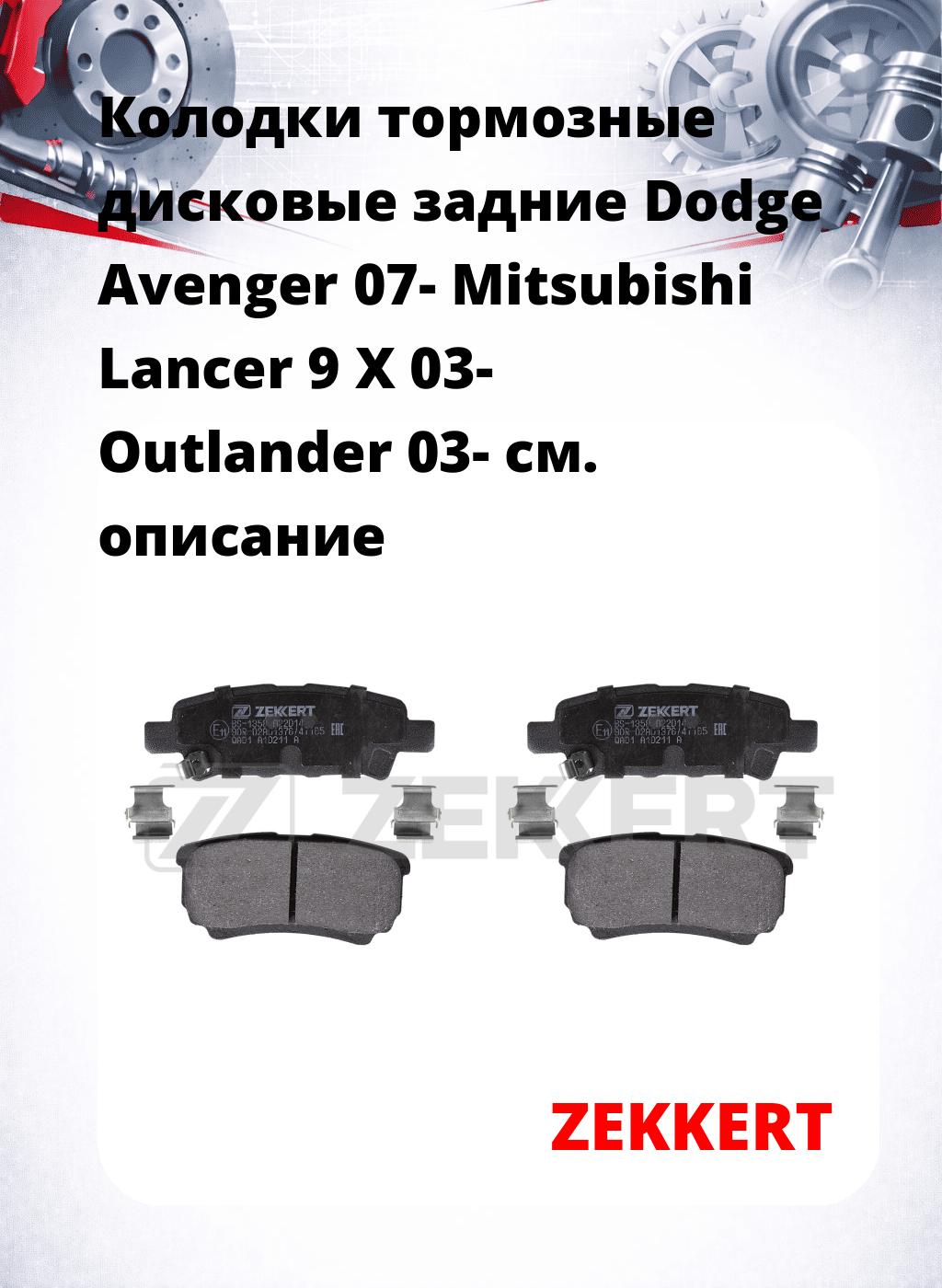 Колодки тормозные дисковые задние Dodge Avenger 07- Mitsubishi Lancer 9 X 03- Outlander 03-