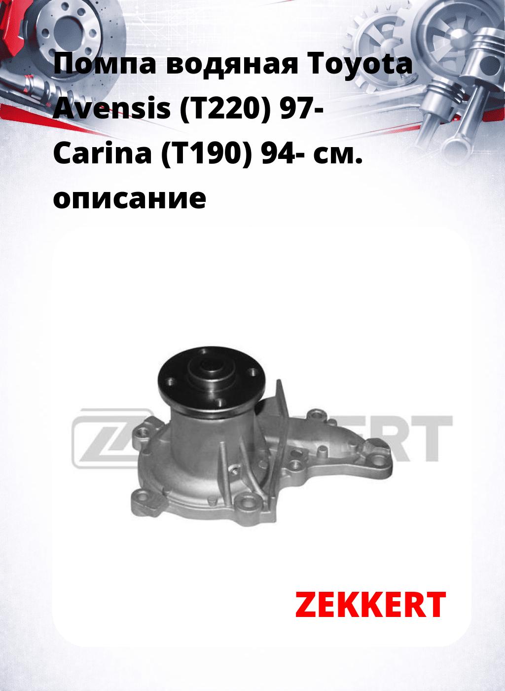 Помпа водяная Toyota Avensis (T220) 97-  Carina (T190) 94-