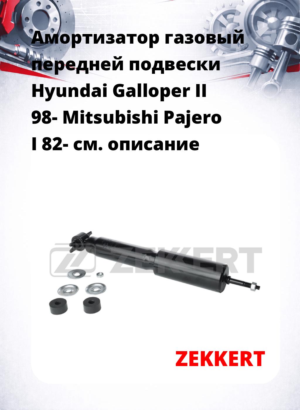 Амортизатор газовый передней подвески Hyundai Galloper II 98-  Mitsubishi Pajero I 82-