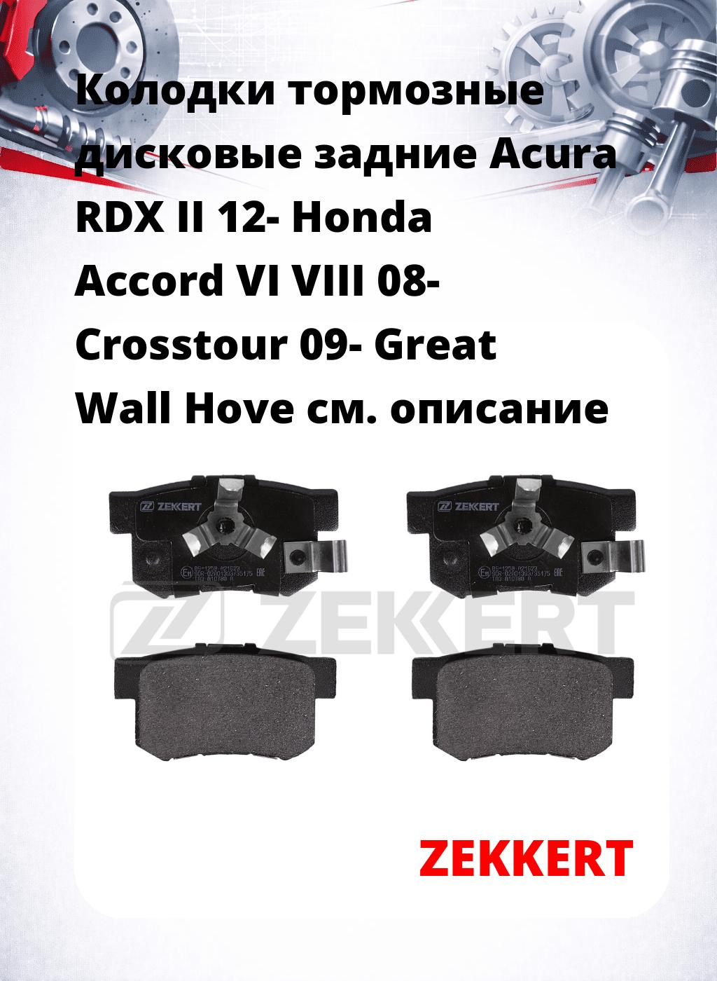 Колодки тормозные дисковые задние Acura RDX II 12-  Honda Accord VI VIII 08-  Crosstour 09-  Great Wall Hove