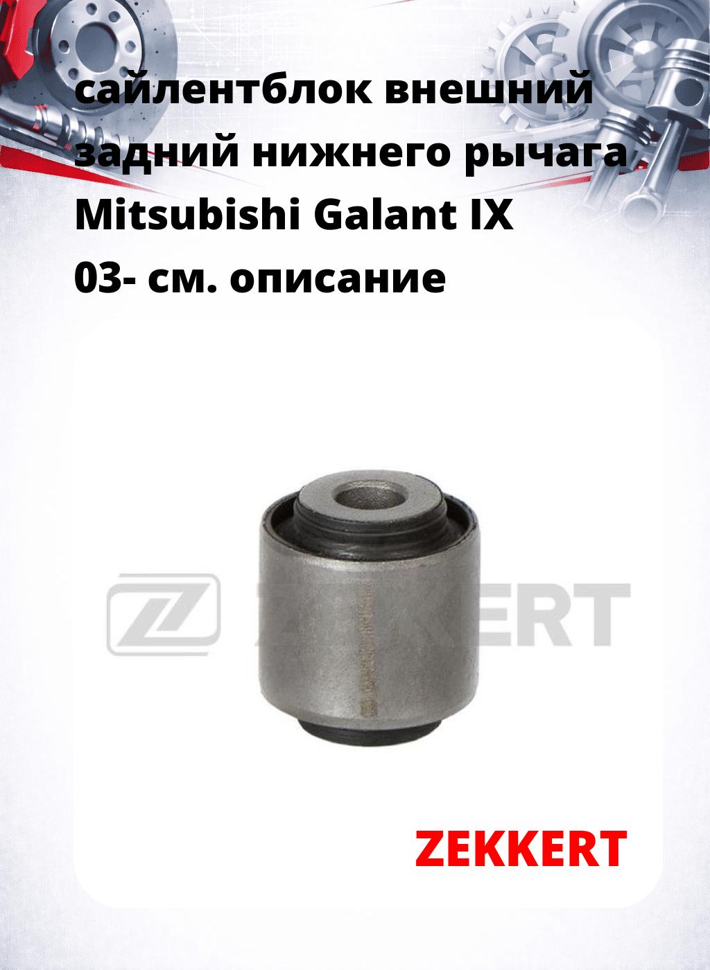 сайлентблок внешний задний нижнего   рычага Mitsubishi Galant IX 03-
