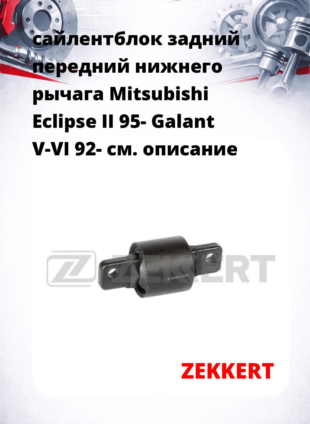 сайлентблок задний передний нижнего   рычага Mitsubishi Eclipse II 95- Galant V-VI 92-