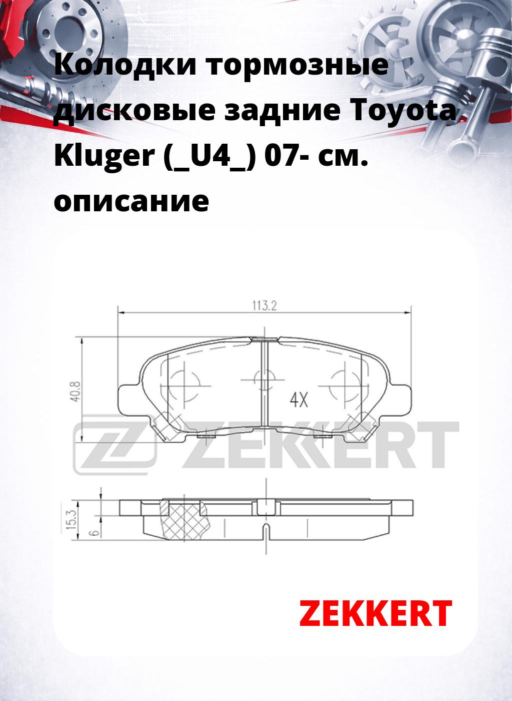 Колодки тормозные дисковые задние Toyota Kluger (_U4_) 07-
