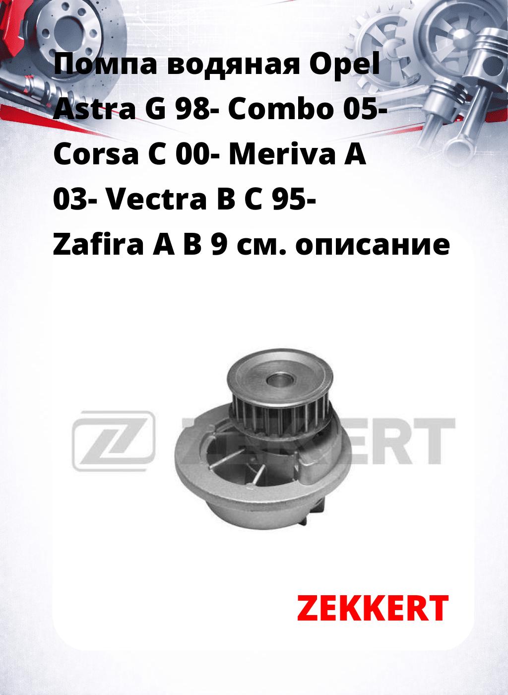 Помпа водяная Opel Astra G 98-  Combo 05-  Corsa C 00-  Meriva A 03-  Vectra B  C 95-  Zafira A  B 9